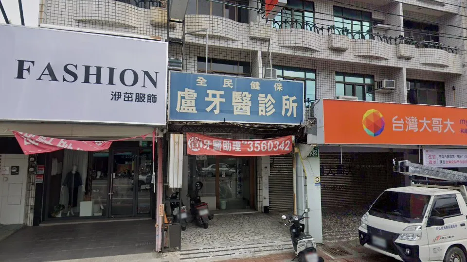 盧牙醫診所