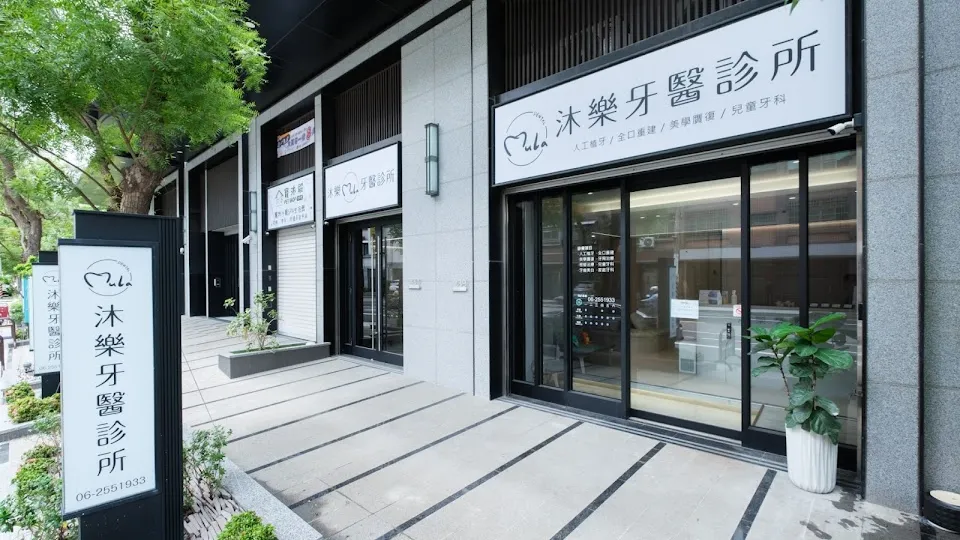 沐樂牙醫診所