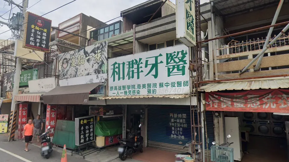 和群牙醫診所