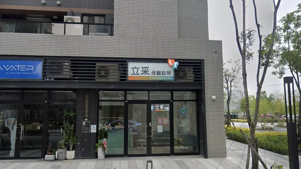 立采牙醫診所