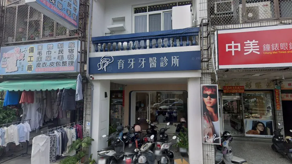 育牙牙醫診所