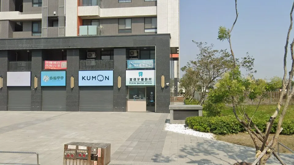 富信牙醫診所