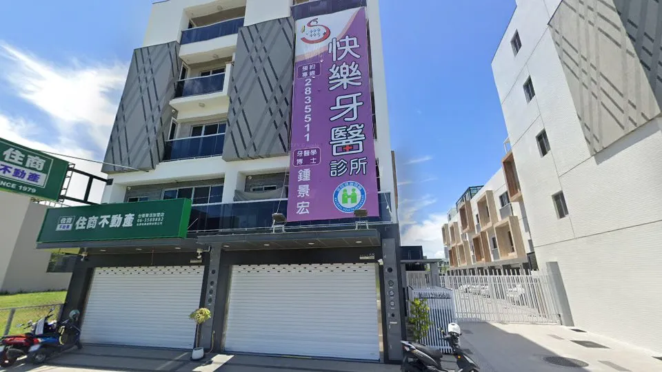 快樂牙醫診所