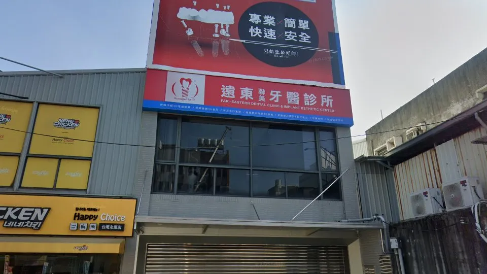 遠東聯美牙醫診所鹽行院