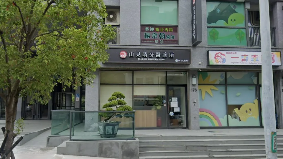 山見晴牙醫診所