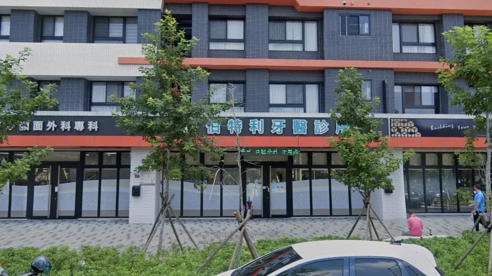 伯特利牙醫診所