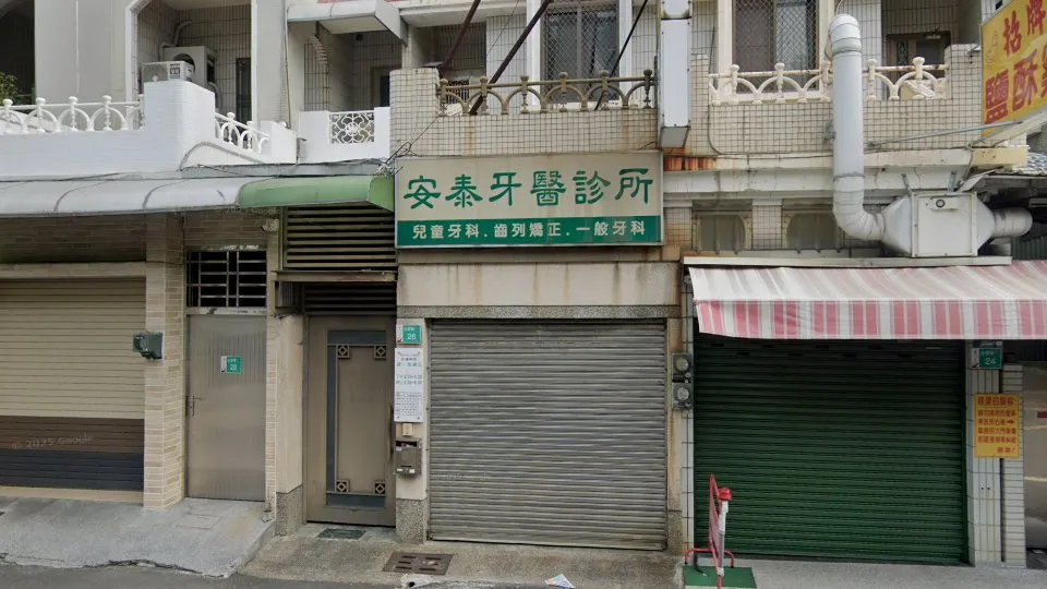 安泰牙醫診所