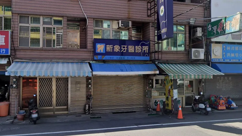 新象牙醫診所