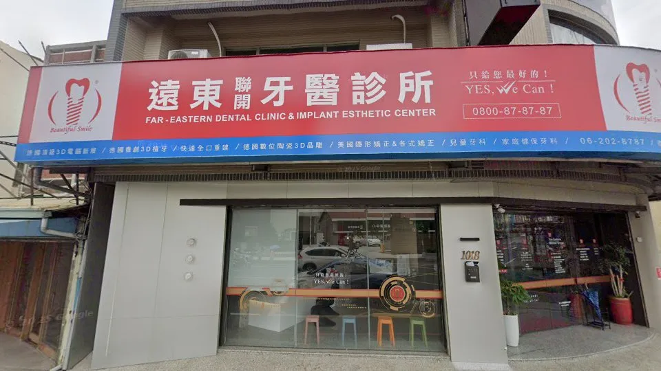 遠東聯開牙醫診所永康院