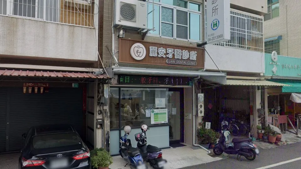 麗安牙醫診所