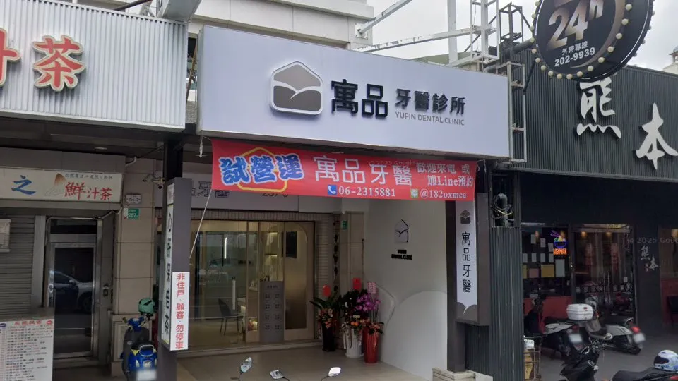 寓品牙醫診所