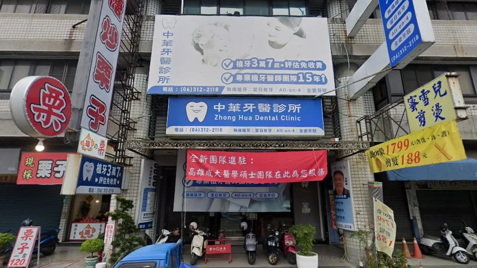 中華牙醫診所