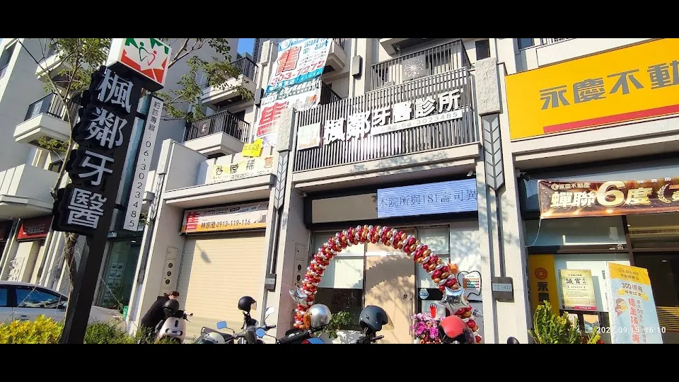 楓鄰牙醫診所