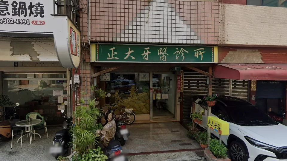 正大牙醫診所