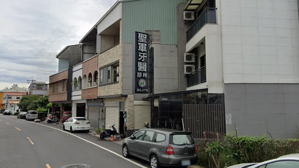 聖軍牙醫診所