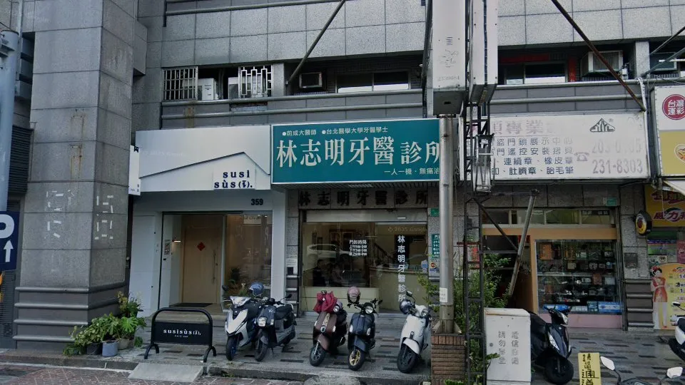 林志明牙醫診所