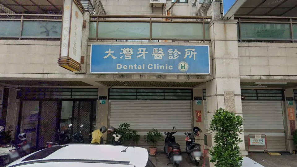 大灣牙醫診所