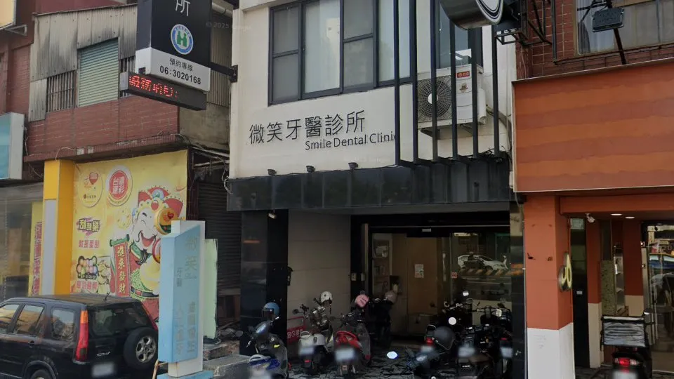 微笑牙醫診所
