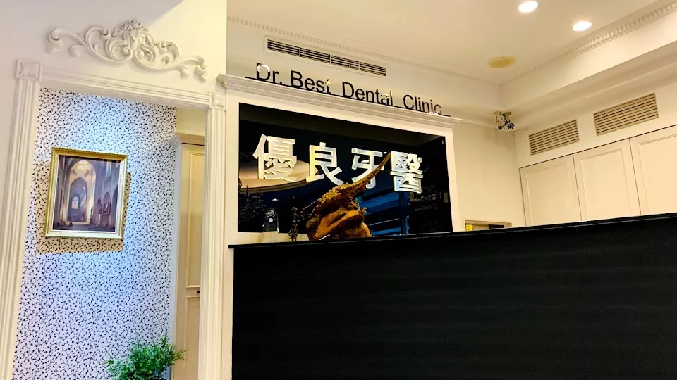 優良牙醫診所