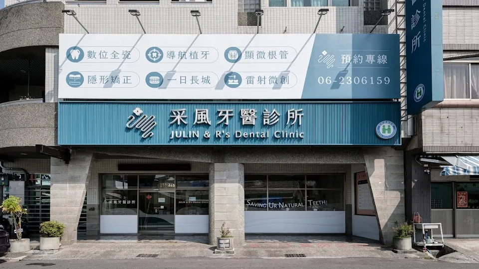 采風牙醫診所