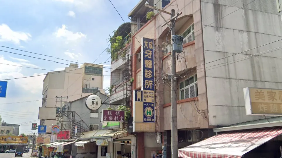 大成牙醫診所