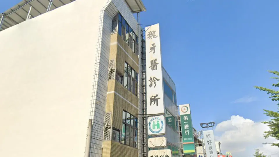魏牙醫診所