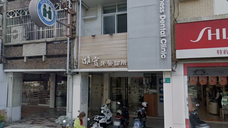 濰實牙醫診所