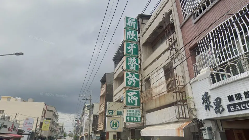 新欣牙醫診所