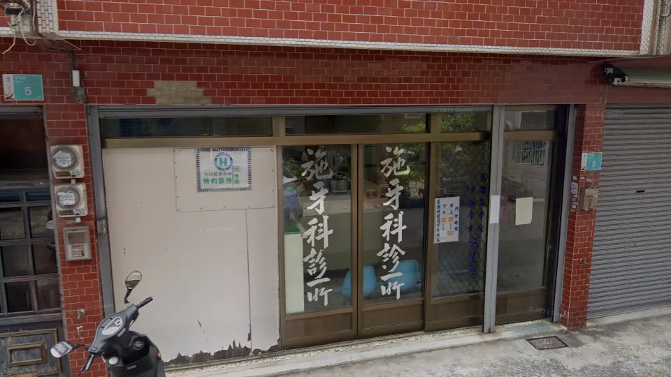 施牙醫診所