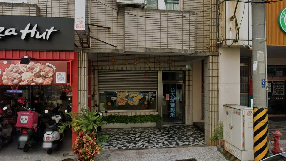 台大牙醫診所