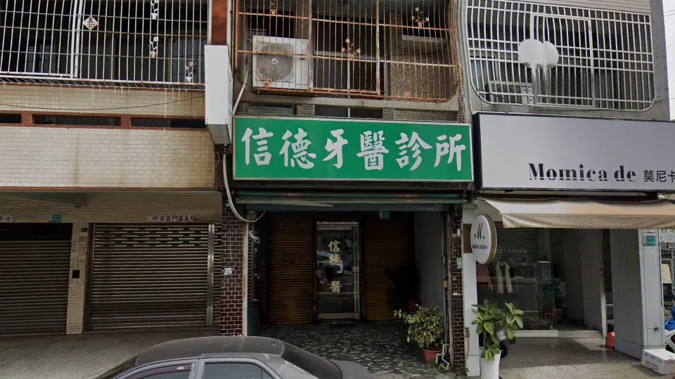 信德牙醫診所