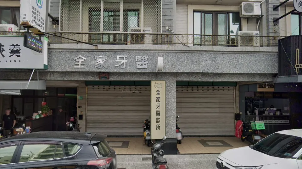 全家牙醫診所