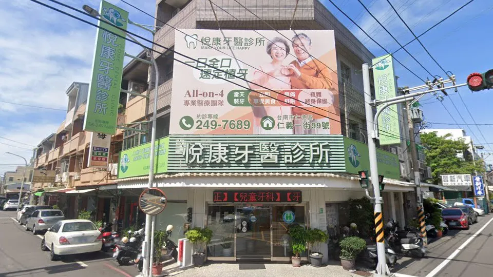 悅康牙醫診所
