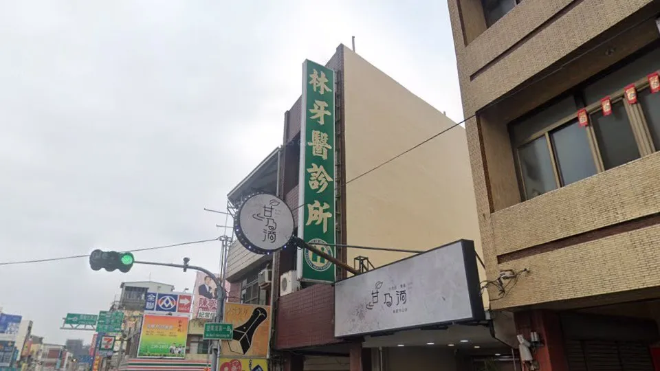林牙醫診所