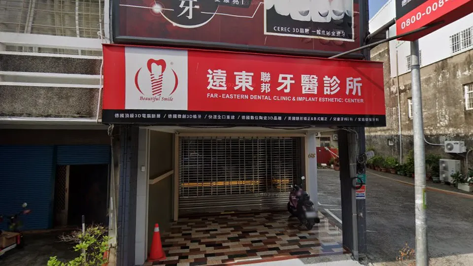 遠東聯邦牙醫診所麻豆院