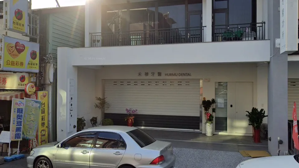 禾穆牙醫診所