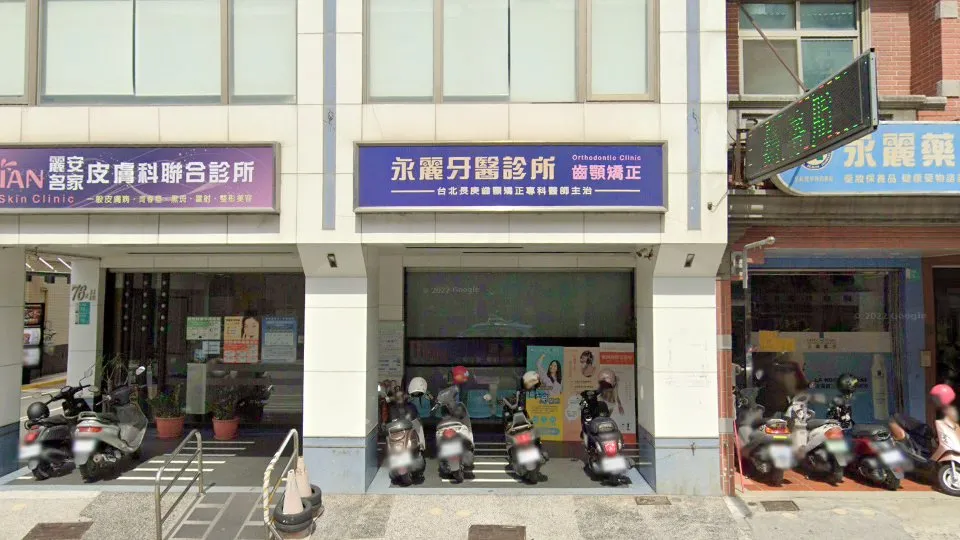 永麗牙醫診所