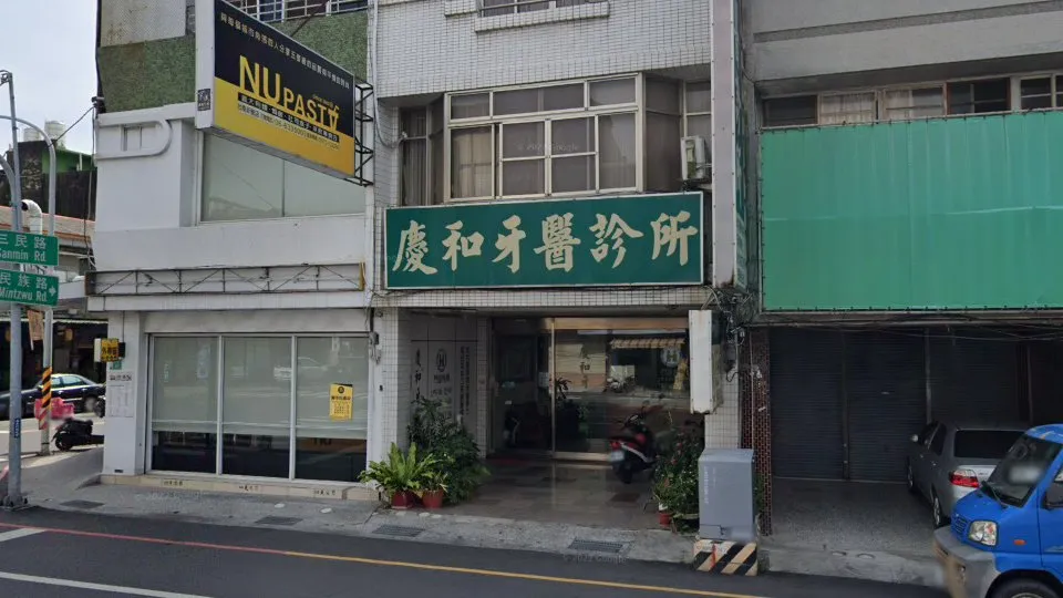 慶和牙醫診所
