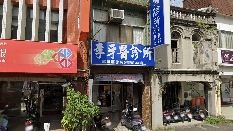 李牙醫診所