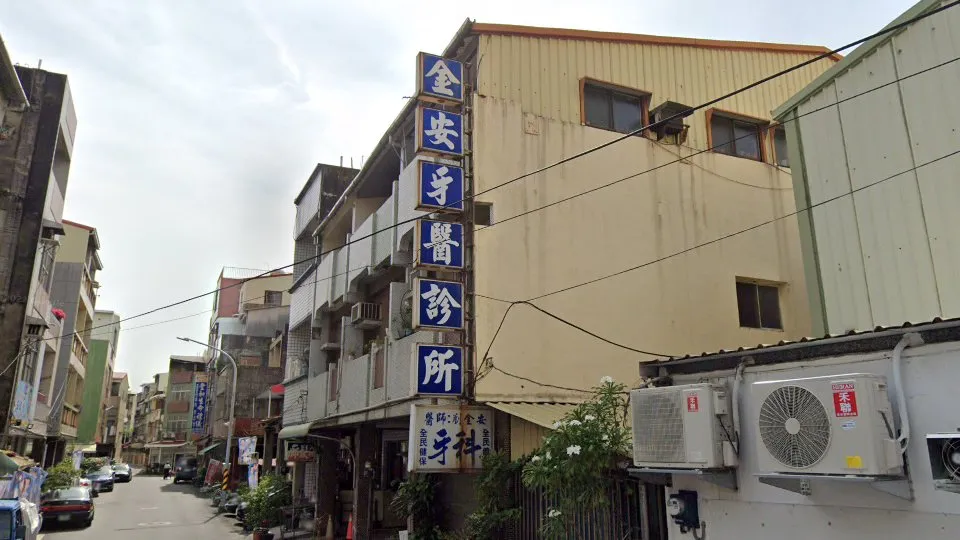 金安牙醫診所