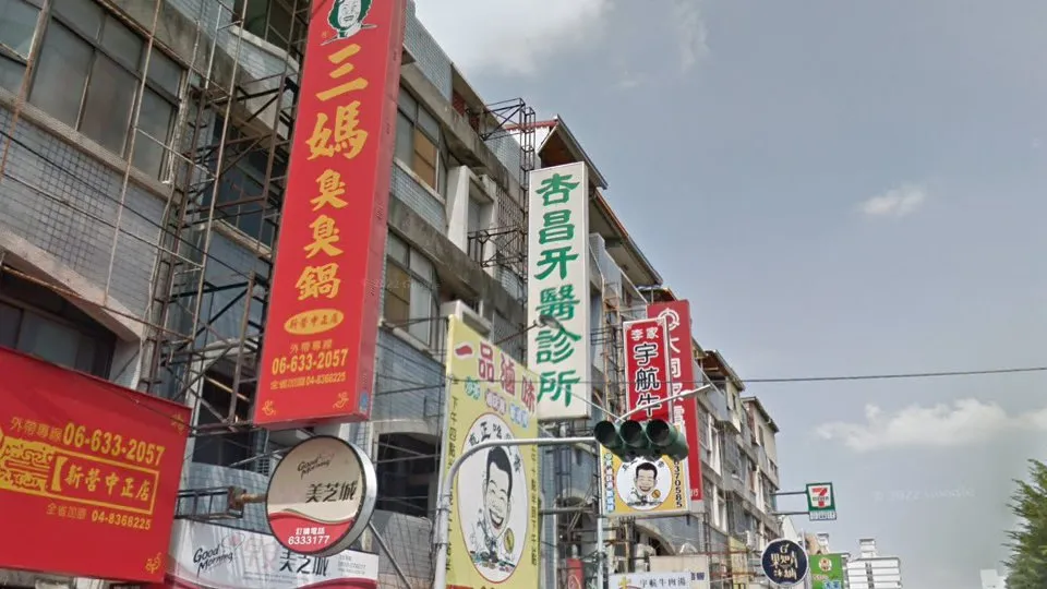 杏昌牙醫診所
