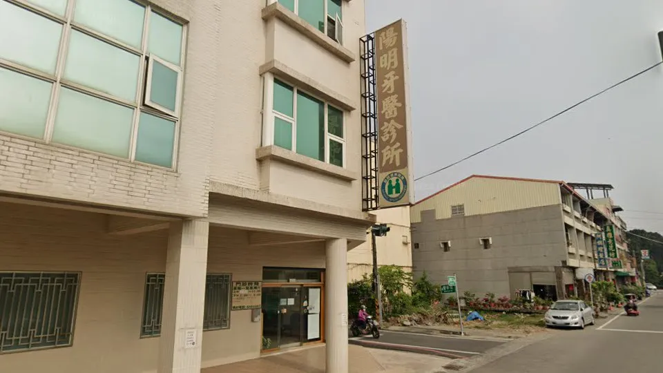 東山幸福牙醫診所