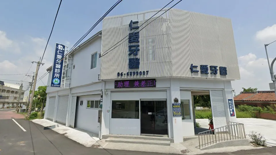 下營仁愛牙醫診所