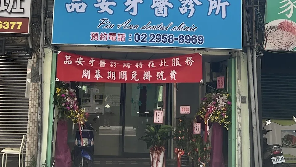 品安牙醫診所