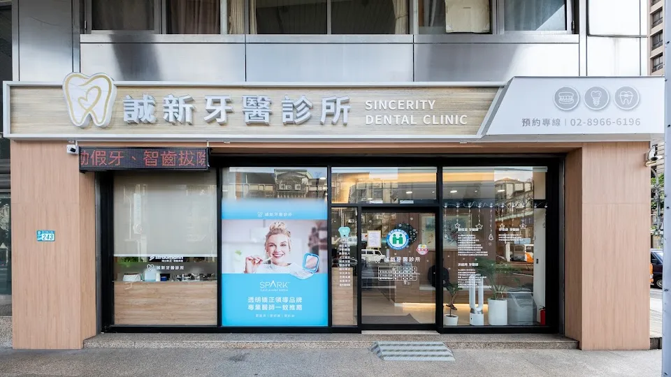 誠新牙醫診所