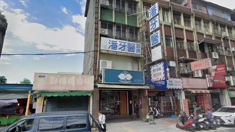 潘牙醫診所