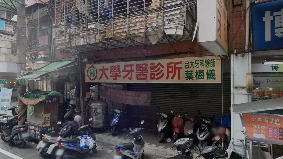大學牙醫診所