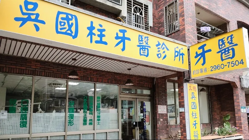 吳國柱牙醫診所