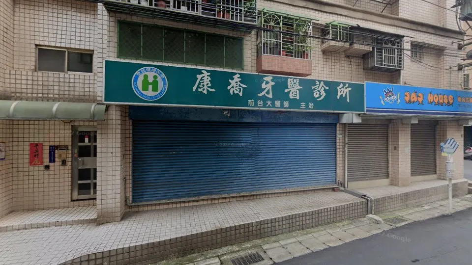 康喬牙醫診所