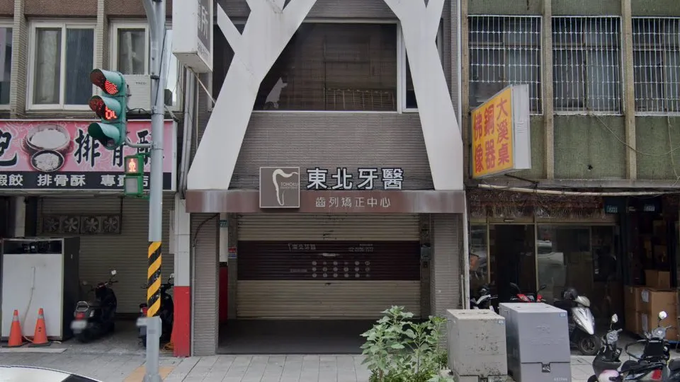 東北牙醫診所